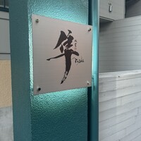 隼 - 