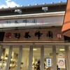 杉養蜂園 京都銀閣寺店