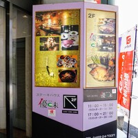 ステーキハウス 優味 - 