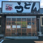 自家製 こめやのうどん - 