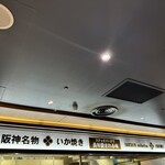 阪神名物 いか焼き - 