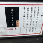 博多ラーメン 和 - 