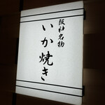 阪神名物 いか焼き - 