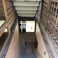 逸品料理屋 流石 - 