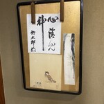 一よし - 掛け軸