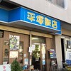 平塚飯店