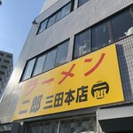 ラーメン二郎 - 