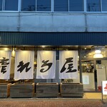 たき火炉端 雨やどり - 姉妹店　酒とアテ晴れる屋