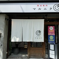 熟成焼肉 マルニク - 