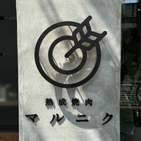 熟成焼肉 マルニク - 