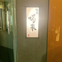 飯田橋 喝采 - 