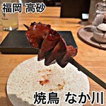 焼鳥 なか川 - 