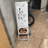 中華料理 おぎわら - 