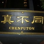 Nishiazabu Chempu Ton - 