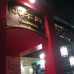 西麻布 真不同 - 