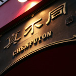 西麻布 真不同 - 