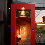 西麻布 真不同 - 