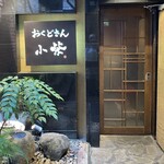 おくどさん 小柴 - 