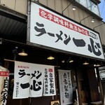 ラーメン一心 - 