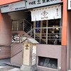 東家本店