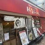 竹麓輔らーめん創作工房 竹麓らーめん - 