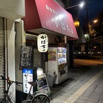 がばちょ - 外観儀式はしっかりと！