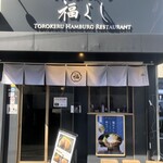 とろけるハンバーグ 福よし 東大阪店 - 