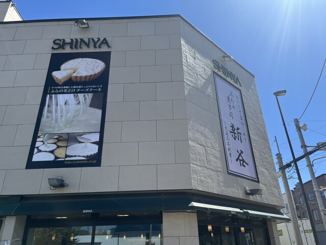 菓子司 新谷 - 富良野（和菓子）の写真