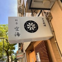 日本料理 空海 別亭 - 