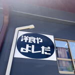 洋食や よしだ - 