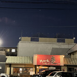 焼きもの家 慶 - 