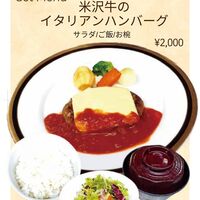 米沢牛のイタリアンハンバーグ