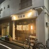 藍の家 大井町店