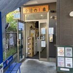ヌードル＆スパイスカレー 今日の1番 - 外観 ※平日の(木) AM06:58(外客無し中に4名) ラッキー♪