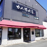 力八精肉店 - 