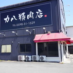 力八精肉店 - 