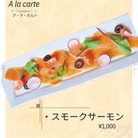 スモークサーモン