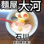 麺屋大河 - 