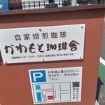 かわもと珈琲舎 - 