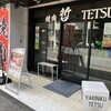 焼肉 哲 TETSU 池袋店