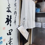 すし処 新田中 - 