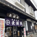 長饅頭 - 高岡名物 長饅頭