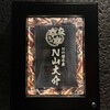 N山総本家 N山大介 福島本店