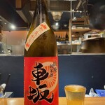 中華厨房 一歩 - 車坂 山廃純米 あきあがり（和歌山）