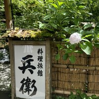 奥貴船 兵衛 - 