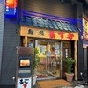 鮨処　あすか 新町店
