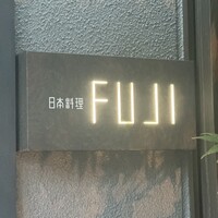 日本料理FUJI - 