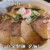 自家製麺 名無し