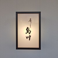 寿し島川 - 