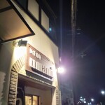 極汁美麺 umami - 到着